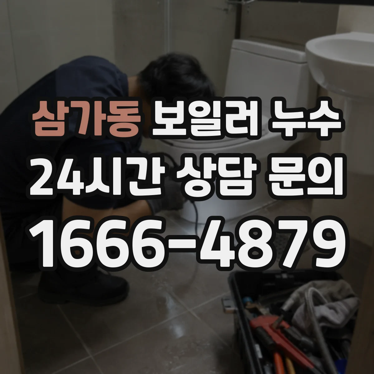 삼가동 보일러 누수