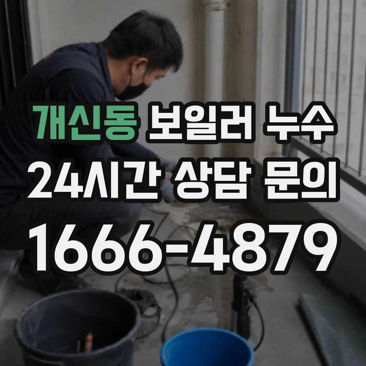 개신동 보일러 누수