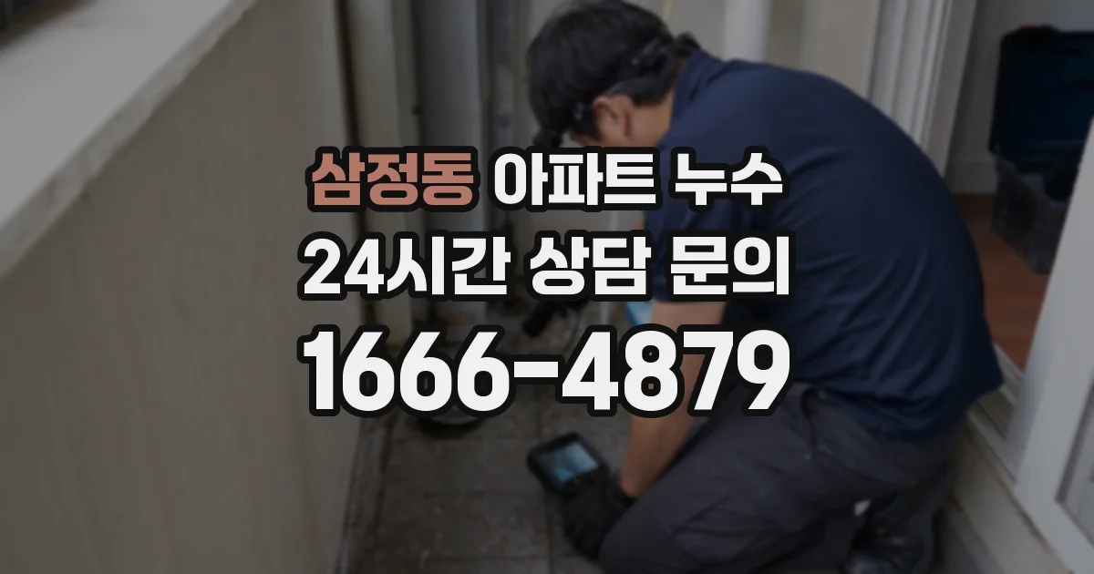 삼정동 아파트 누수