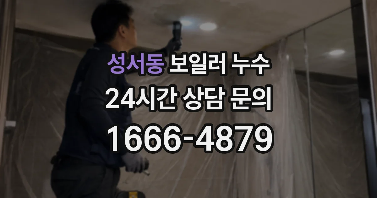 성서동 보일러 누수