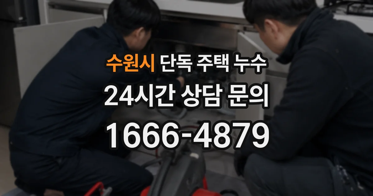수원시 단독 주택 누수