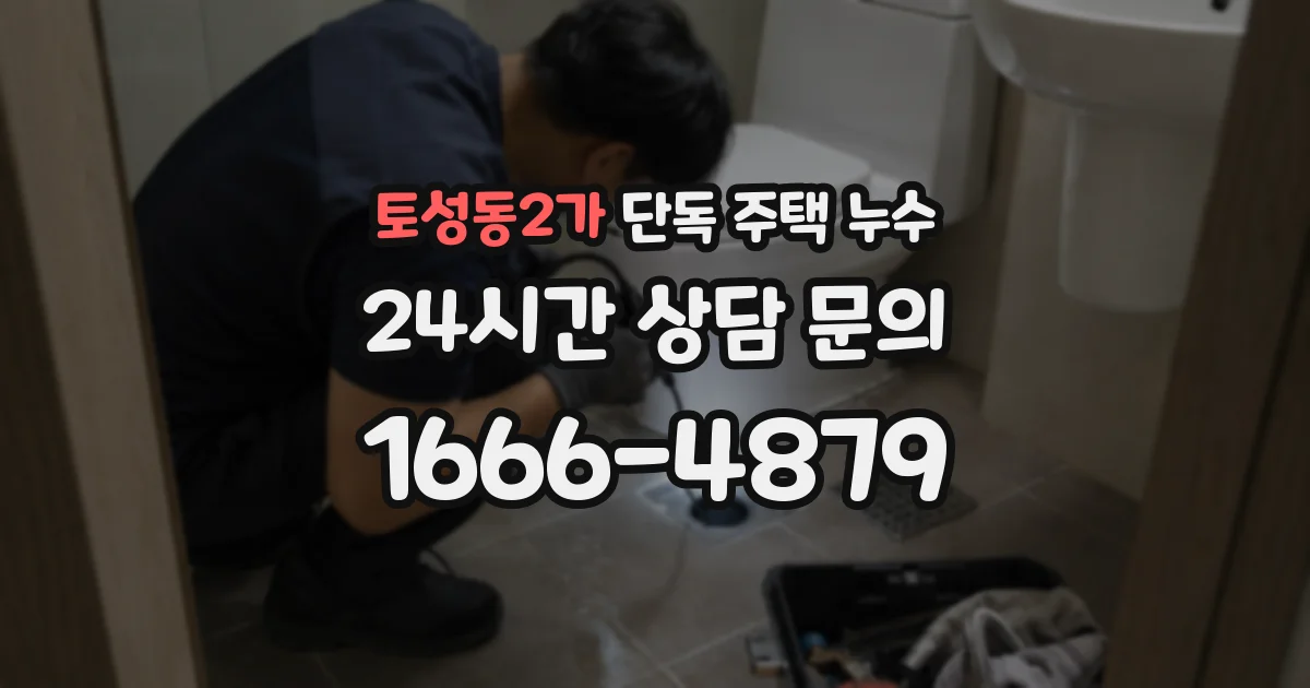 토성동2가 단독 주택 누수