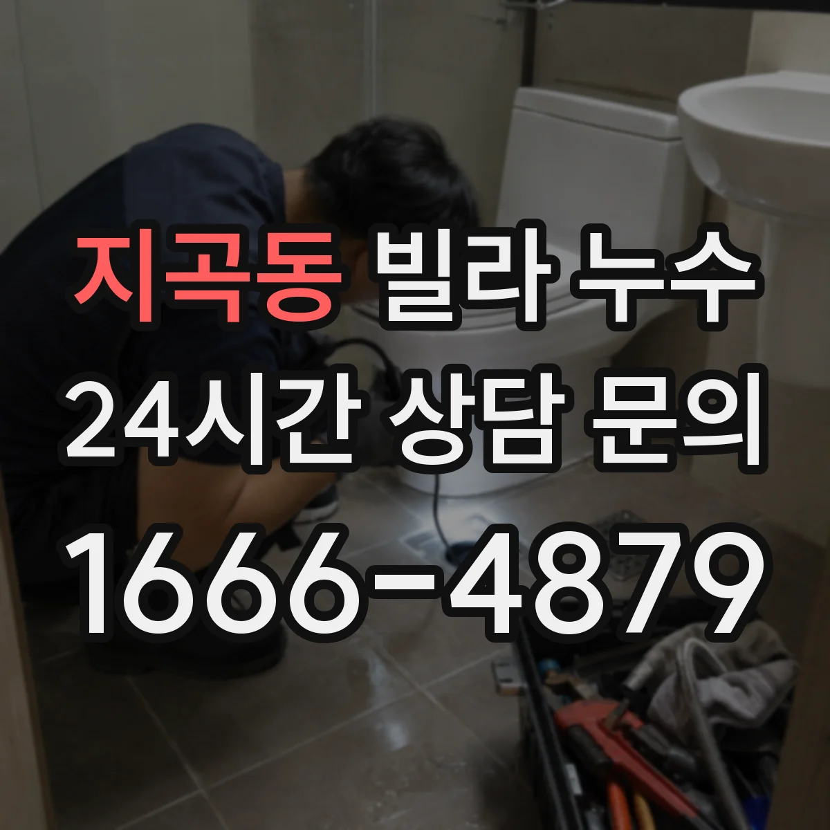 지곡동 빌라 누수