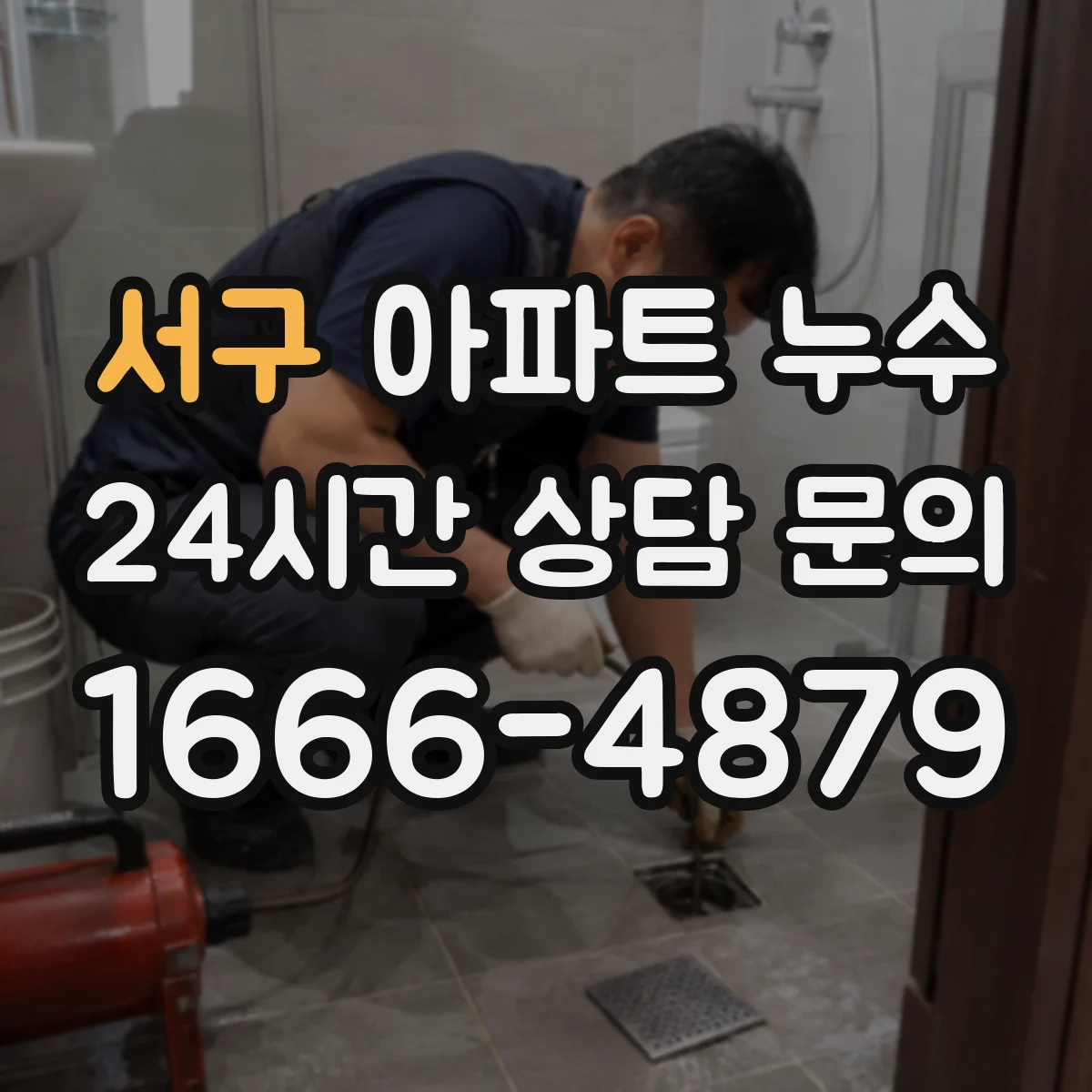 서구 아파트 누수 분쟁 줄이는 책임 범위 정리 가이드
