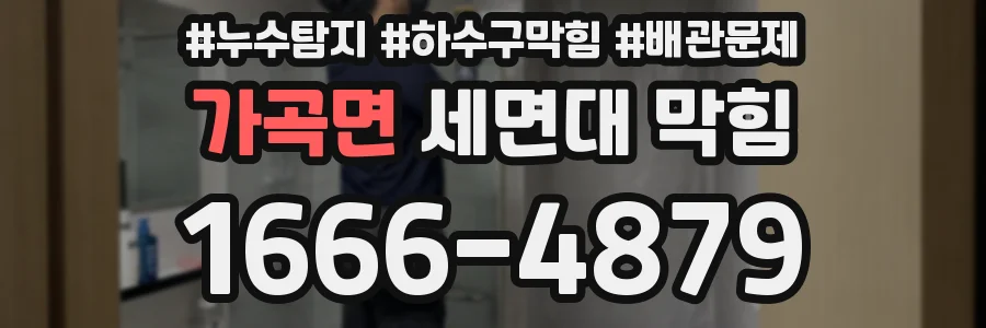 가곡면 세면대 막힘