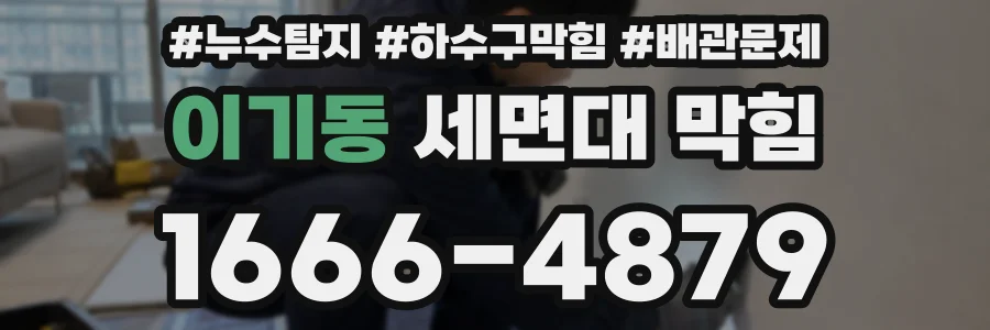 이기동 세면대 막힘