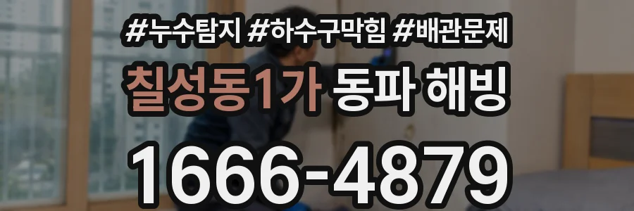 칠성동1가 동파 해빙