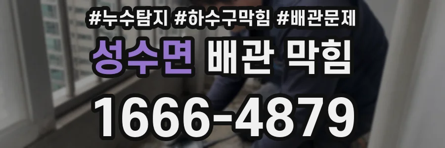 성수면 배관 막힘