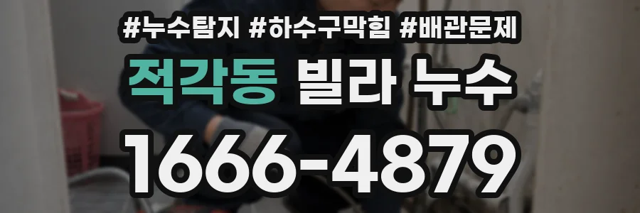 적각동 빌라 누수