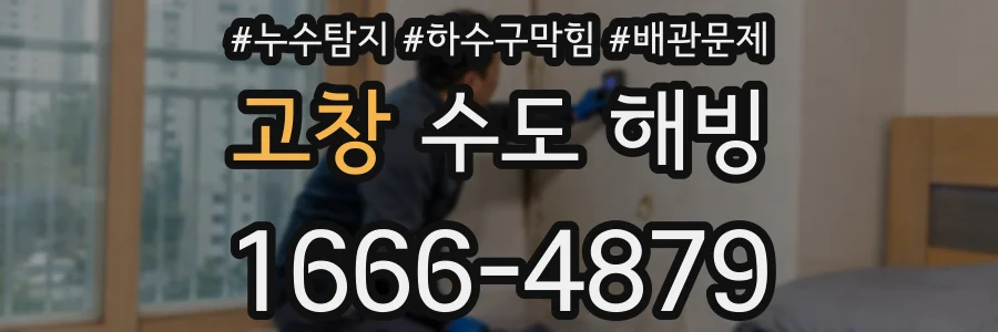 고창 수도 해빙