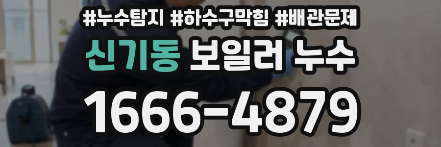 신기동 보일러 누수