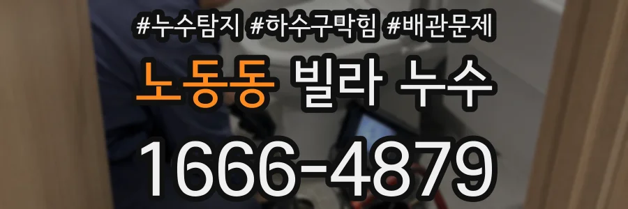 노동동 빌라 누수