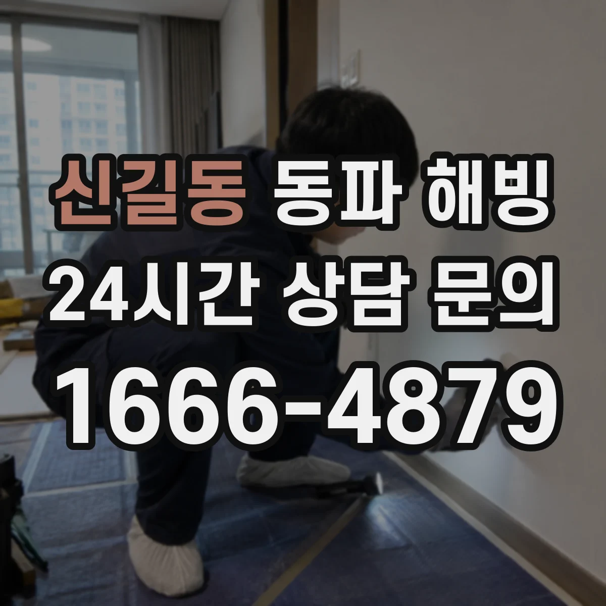 신길동 동파 해빙