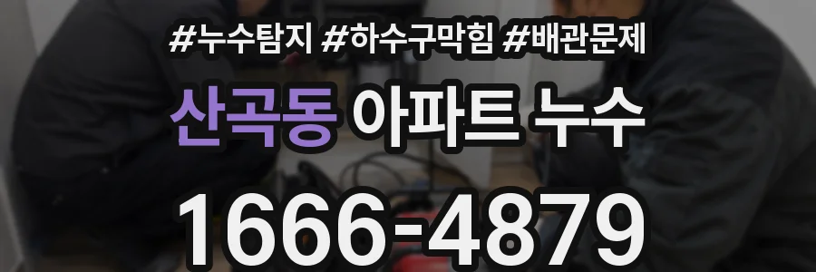 산곡동 아파트 누수