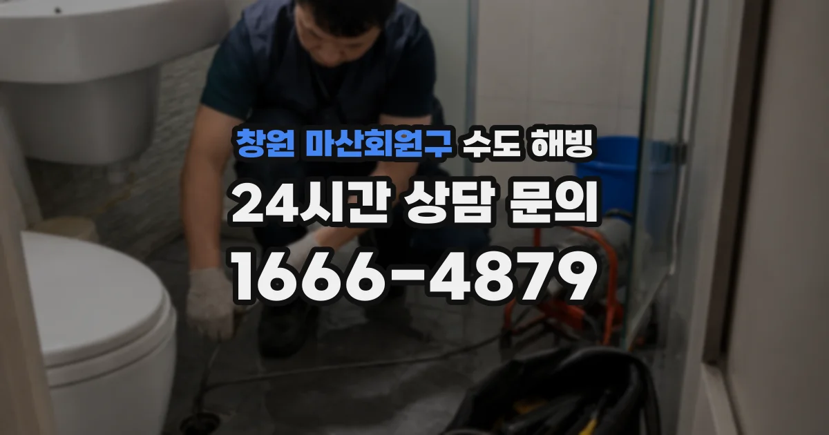 창원 마산회원구 수도 해빙