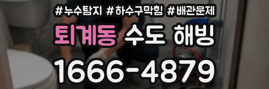 퇴계동 수도 해빙