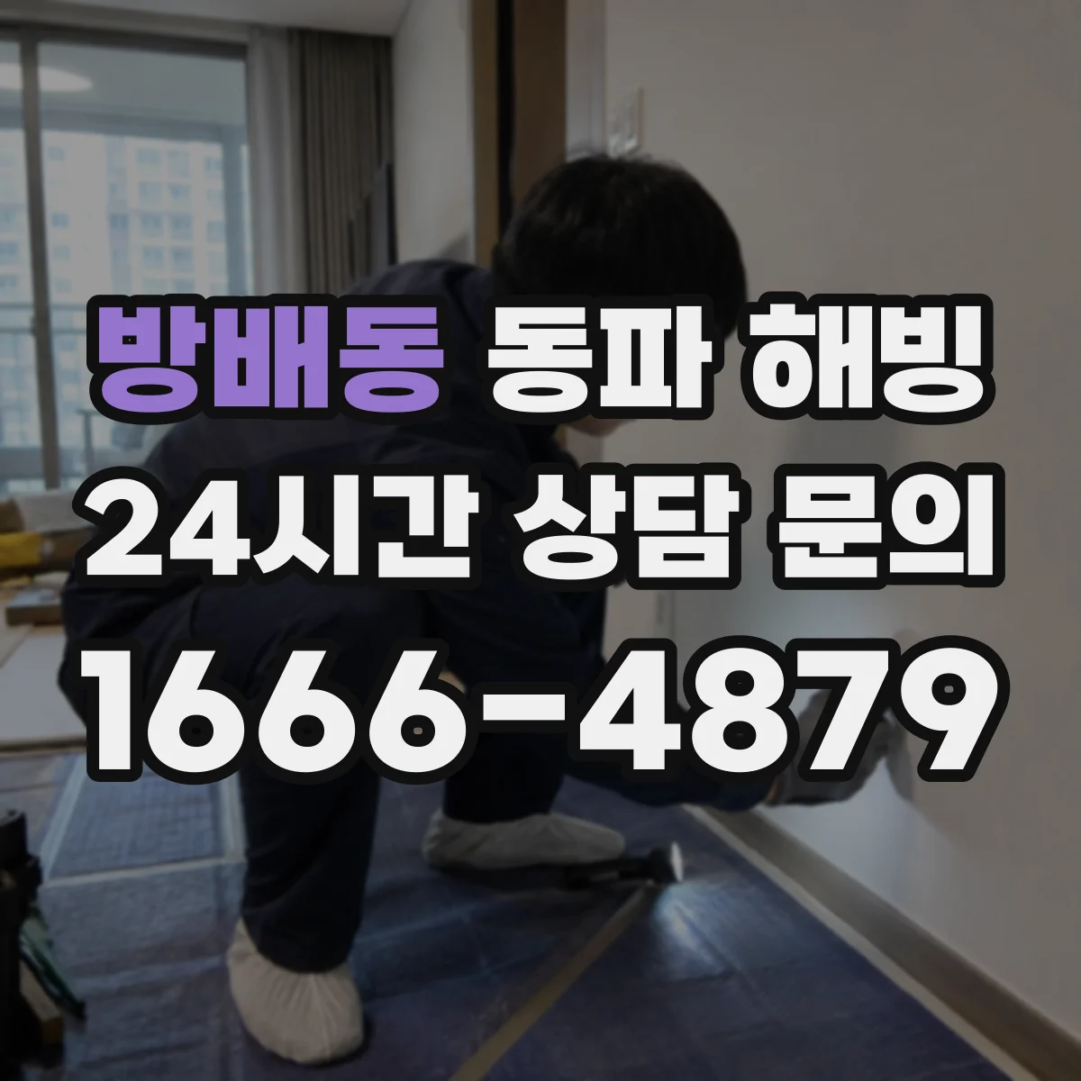 방배동 동파 해빙