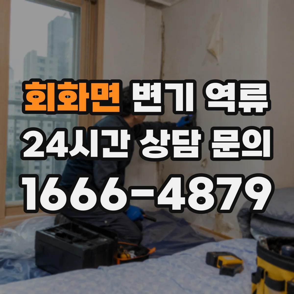 회화면 변기 역류