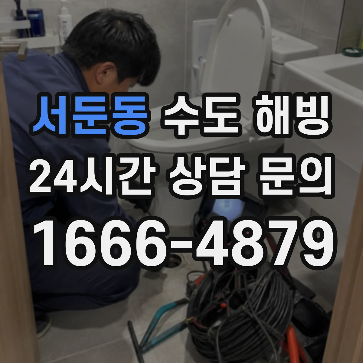 서둔동 수도 해빙