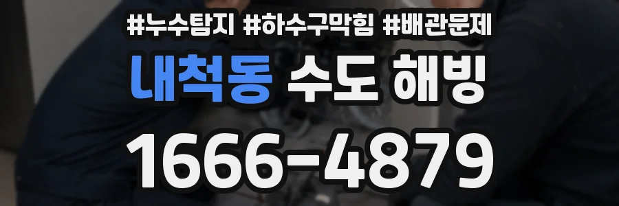 내척동 수도 해빙