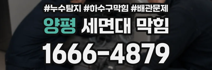 양평 세면대 막힘