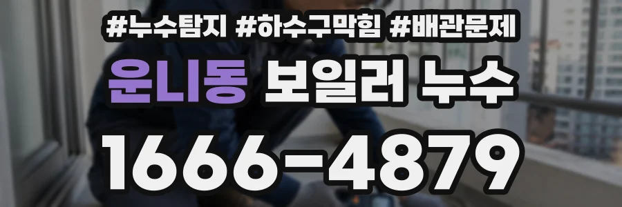 운니동 보일러 누수