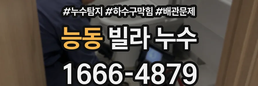 능동 빌라 누수