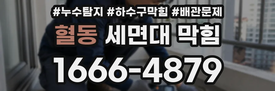 혈동 세면대 막힘