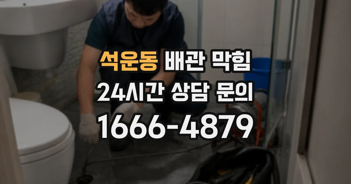 석운동 배관 막힘