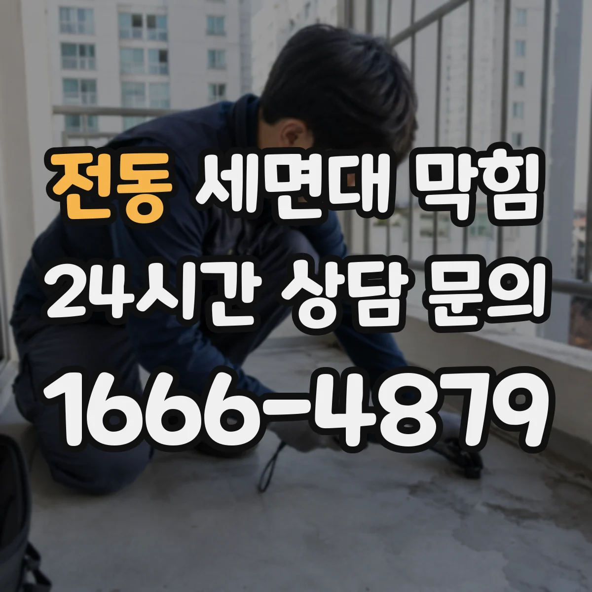 전동 세면대 막힘