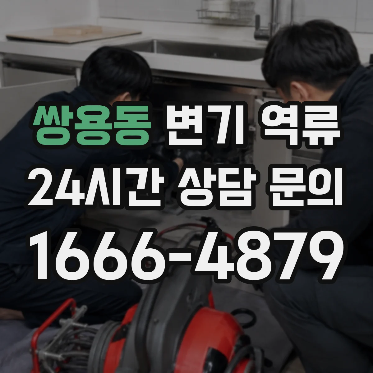 쌍용동 변기 역류