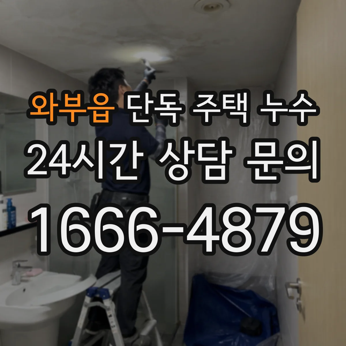 와부읍 단독 주택 누수