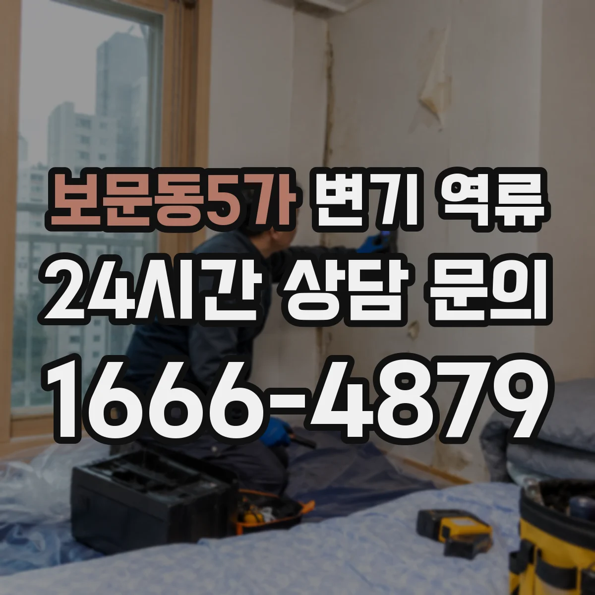 보문동5가 변기 역류