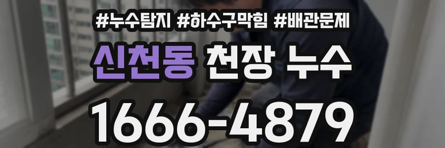 신천동 천장 누수