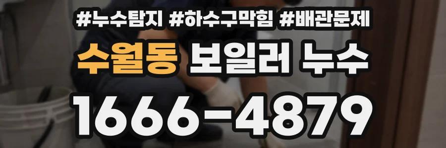 수월동 보일러 누수