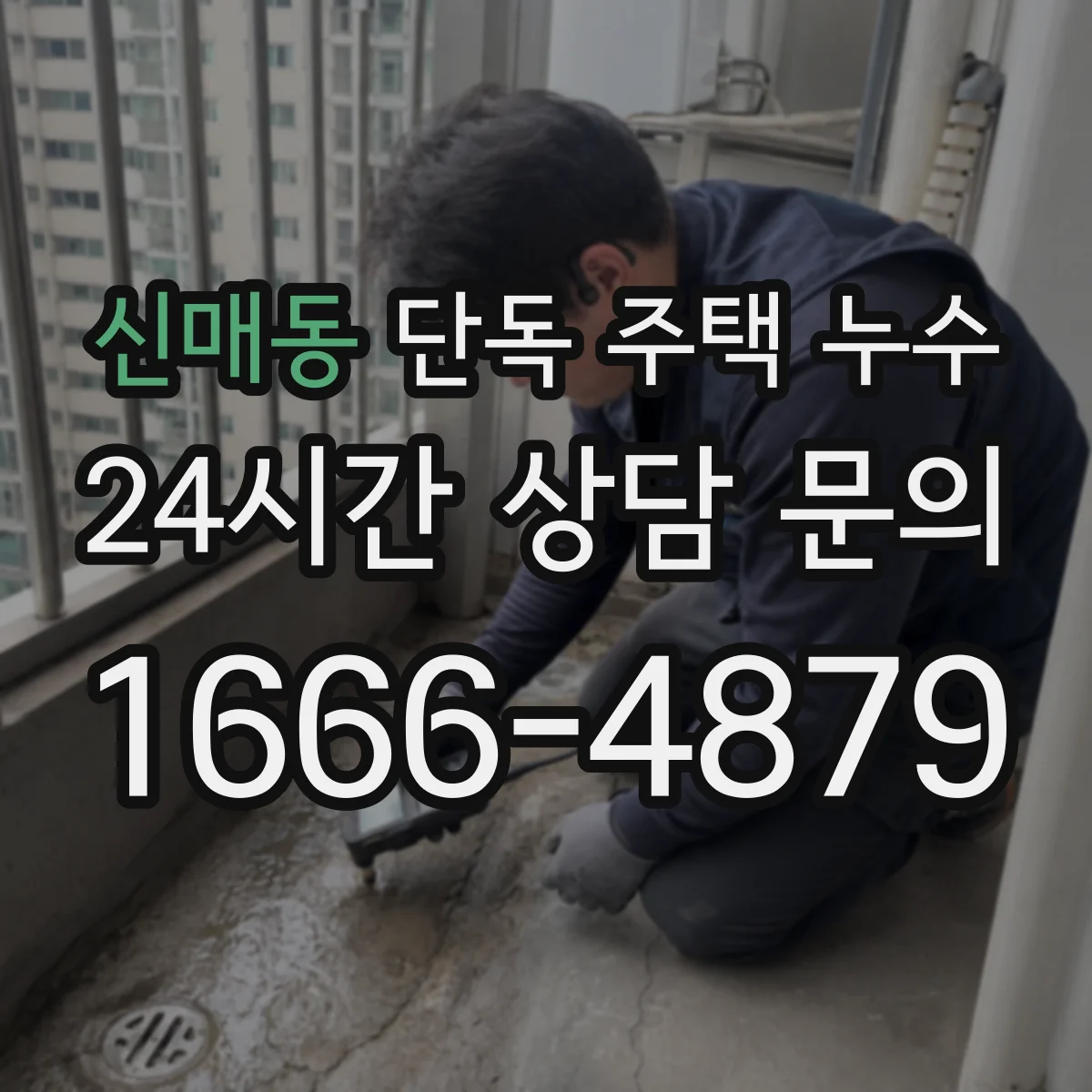 신매동 단독 주택 누수