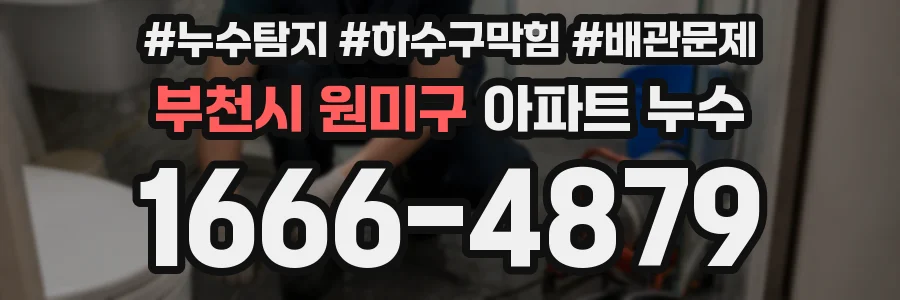 부천시 원미구 아파트 누수