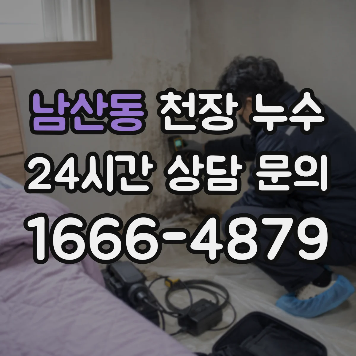 남산동 천장 누수