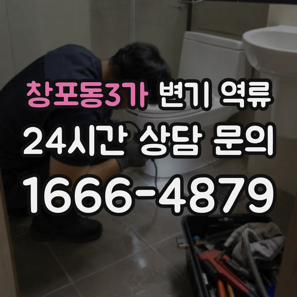 창포동3가 변기 역류