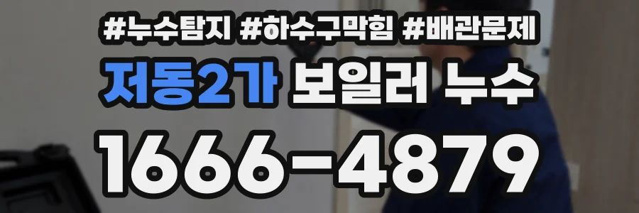 저동2가 보일러 누수
