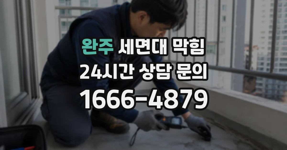 완주 세면대 막힘