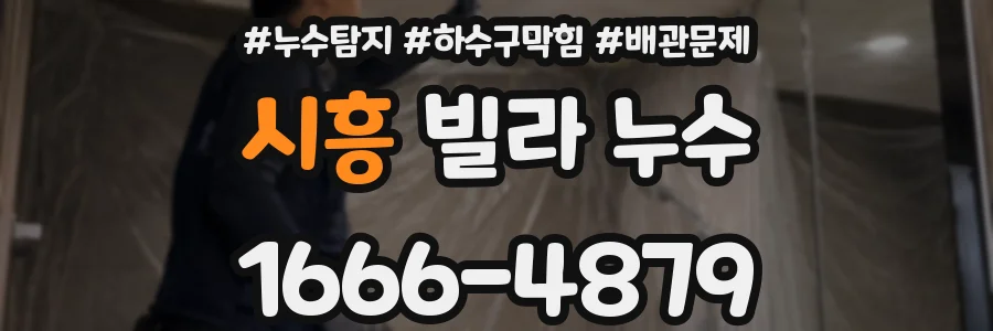시흥 빌라 누수