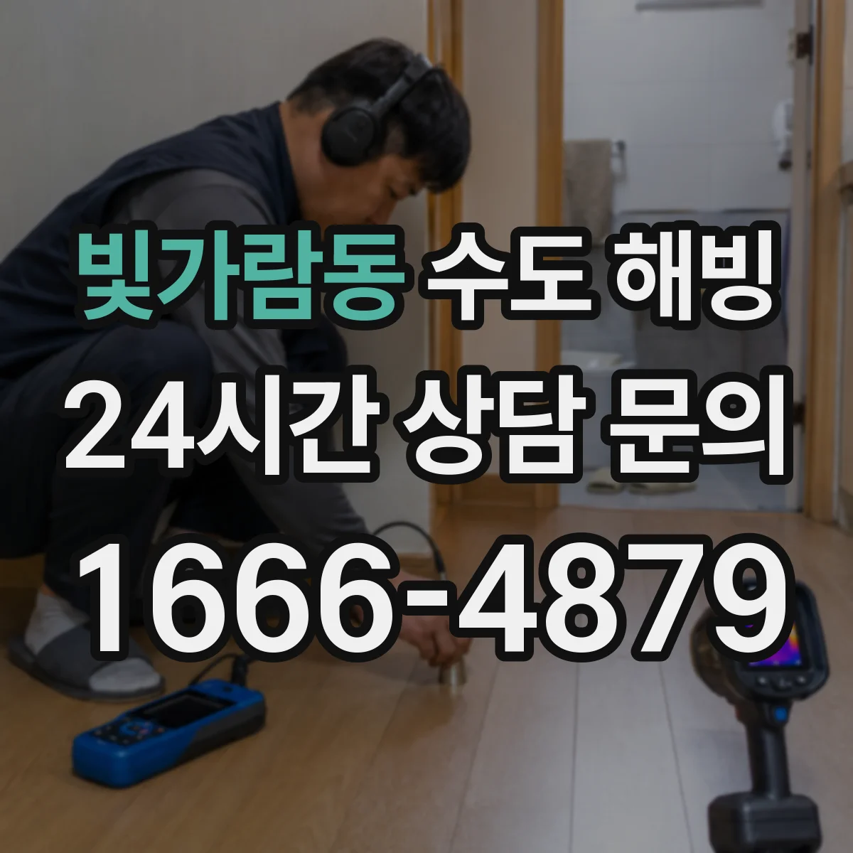 빛가람동 수도 해빙