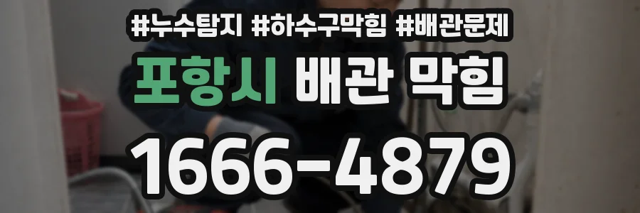 포항시 배관 막힘