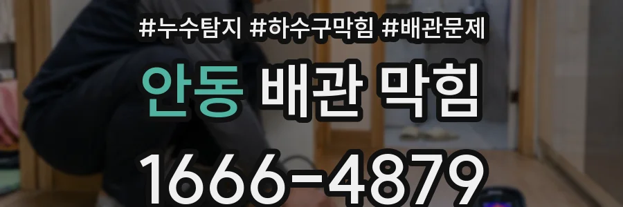 안동 배관 막힘