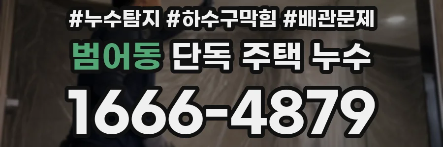 범어동 단독 주택 누수