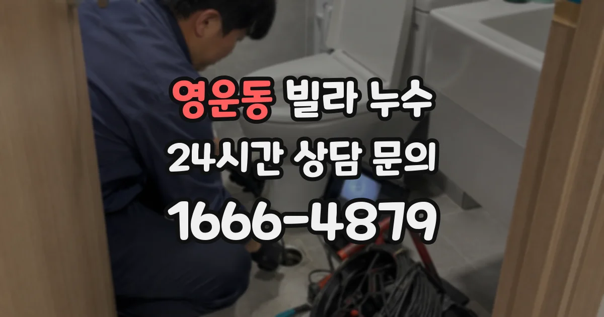영운동 빌라 누수
