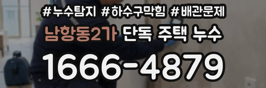 남항동2가 단독 주택 누수