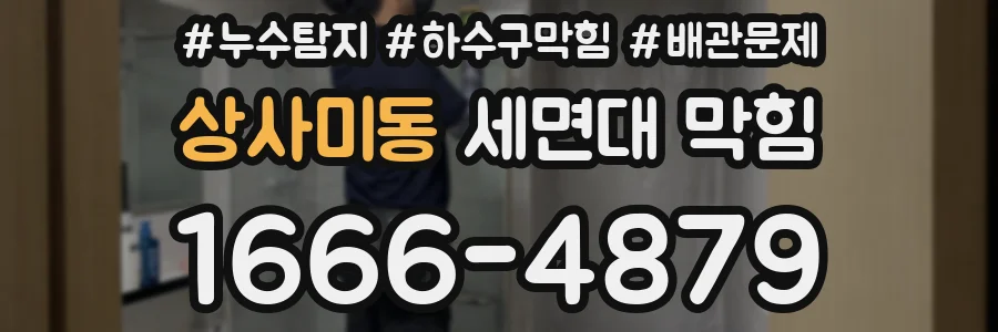 상사미동 세면대 막힘