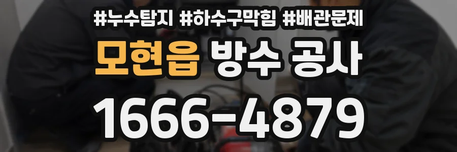 모현읍 방수 공사